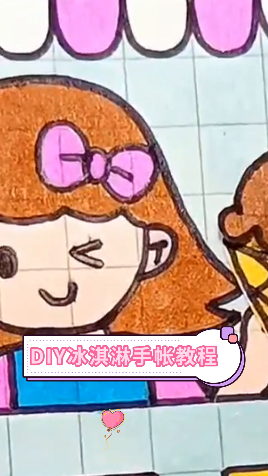 DIY冰淇淋手帐教程