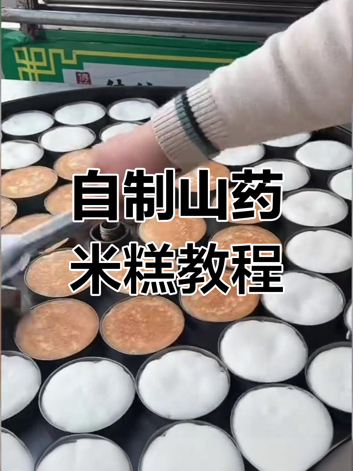 山药糯米糕制作全攻略,零添加健康美味