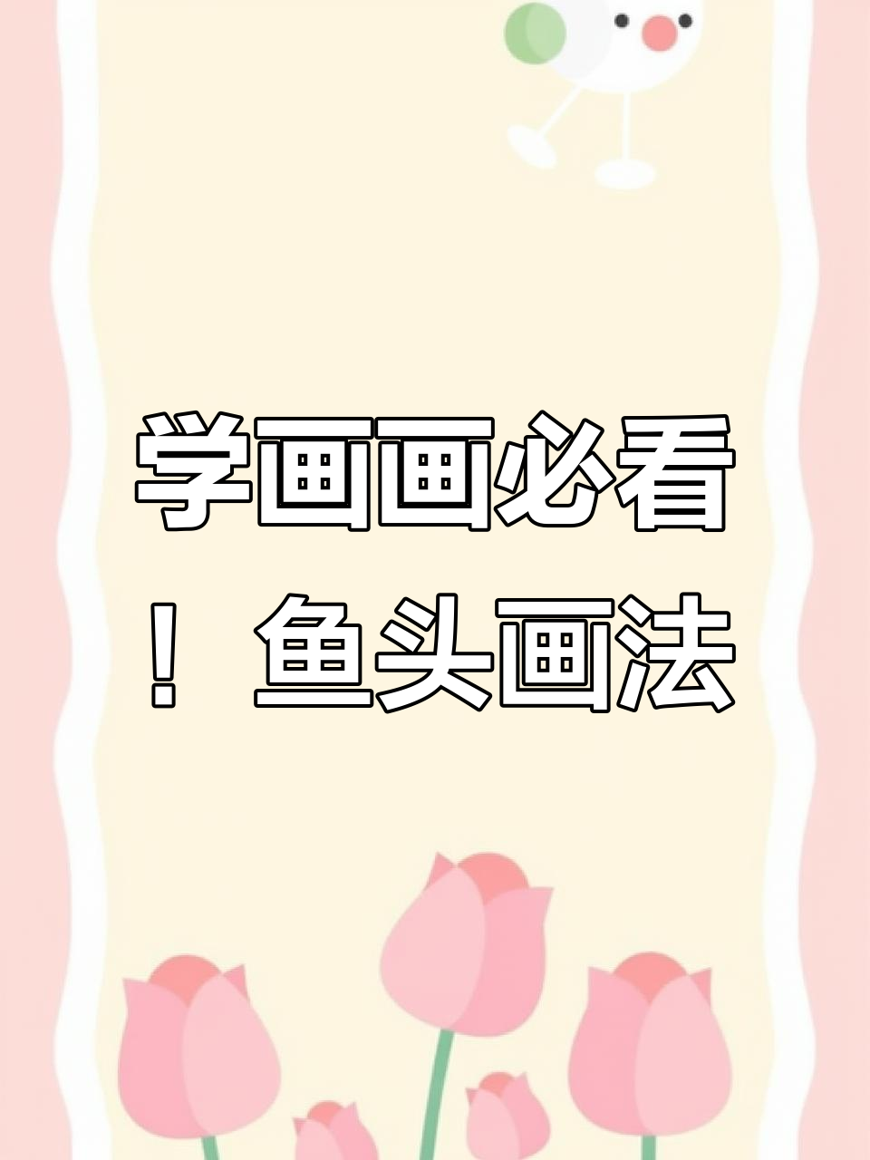 鱼头画法全解析:从明暗关系到笔触技巧