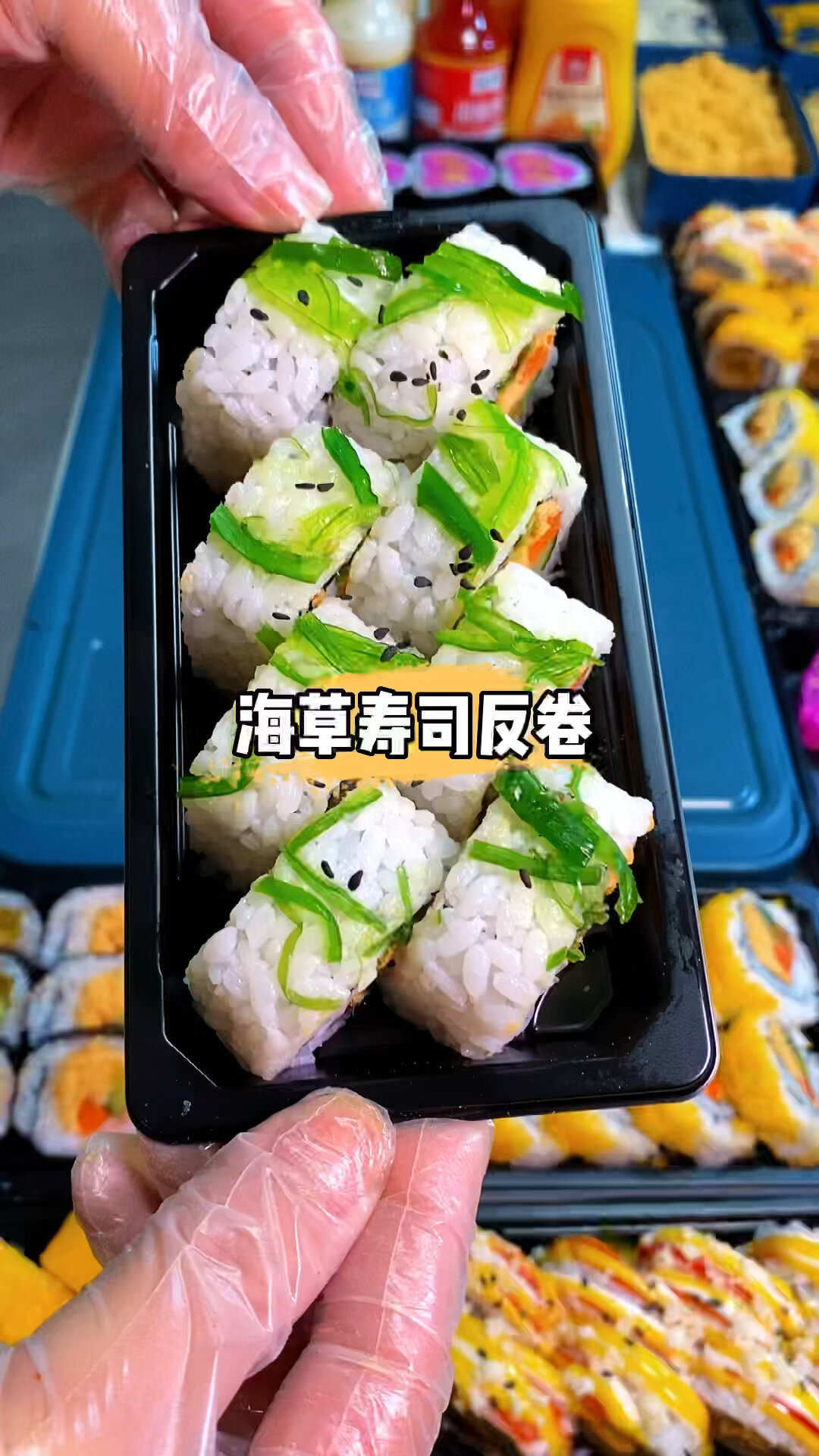 反卷海草寿司制作方法来了