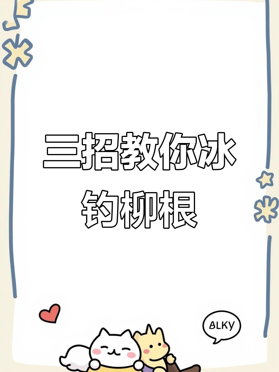 冰钓柳根鱼技巧大揭秘:掌握这三点,爆连轻松搞定