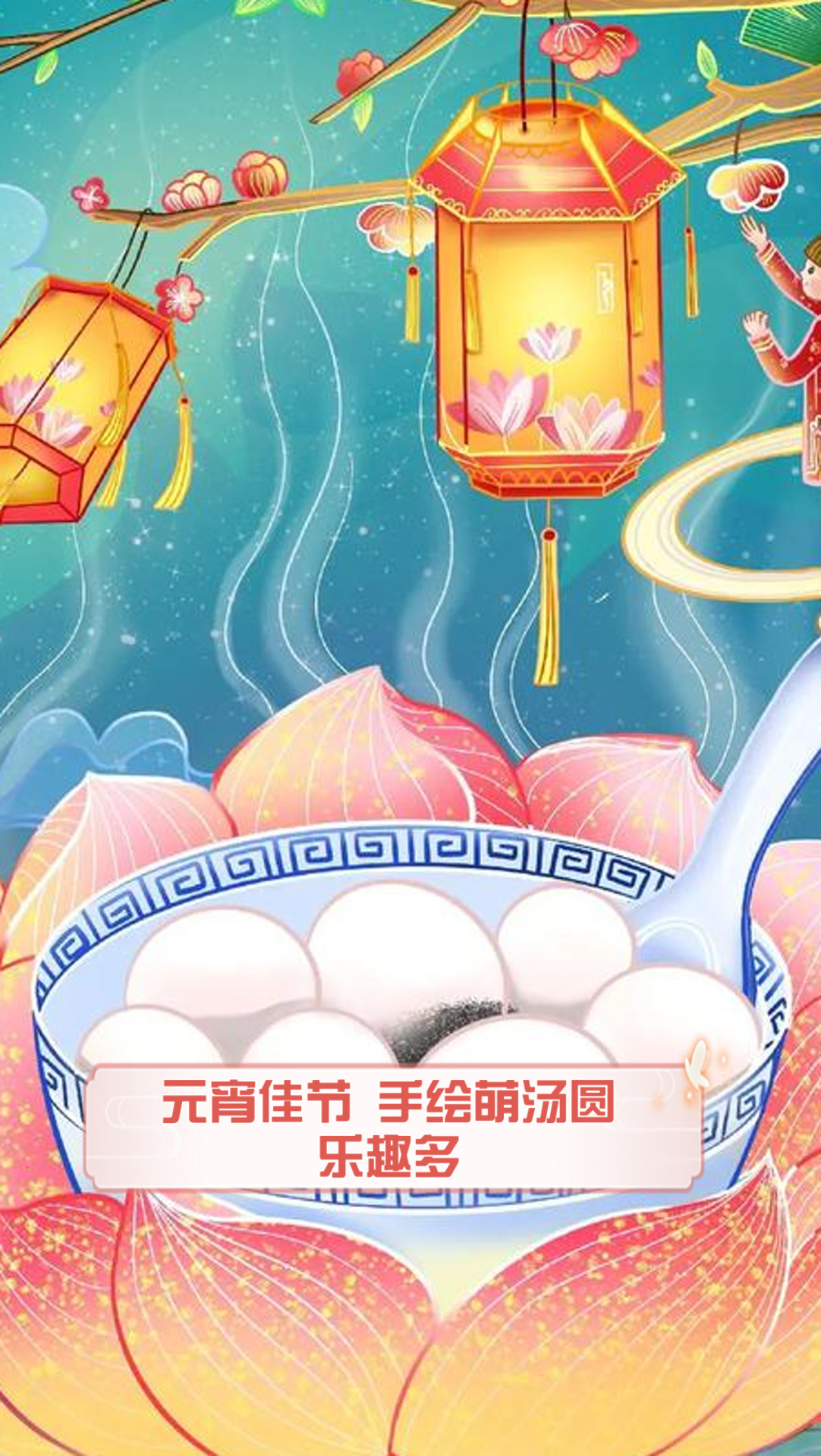 元宵佳节,手绘萌汤圆,乐趣多