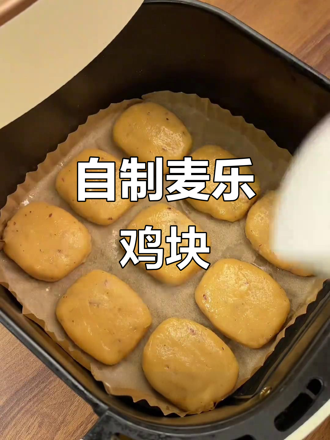 空气炸锅版麦乐鸡块,外酥内嫩,低脂又美味