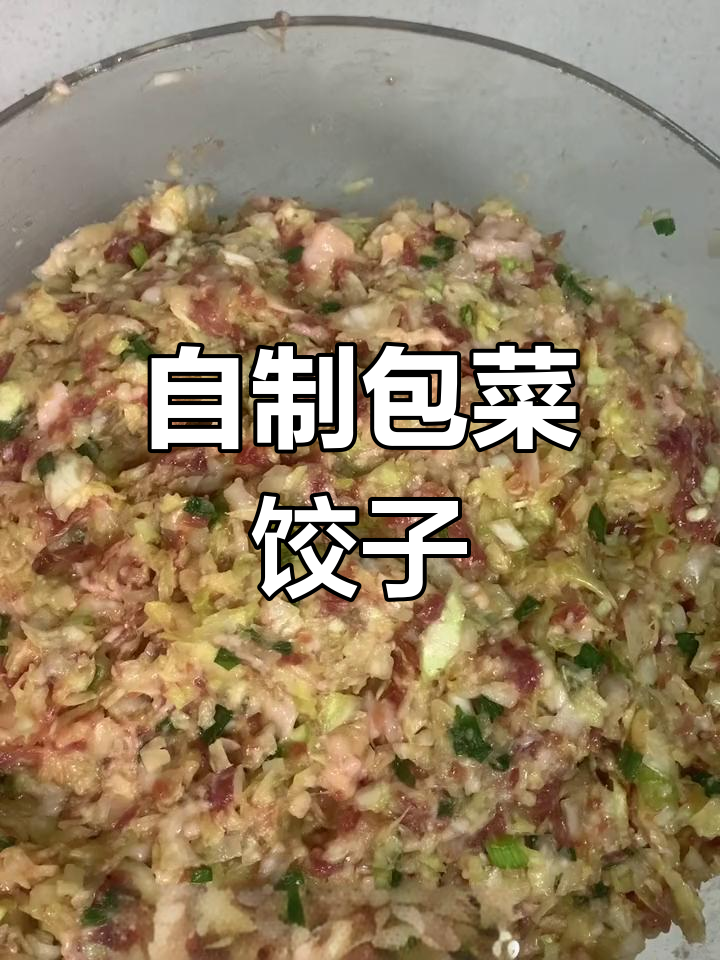 包菜饺子做法,爷爷奶奶的家乡味