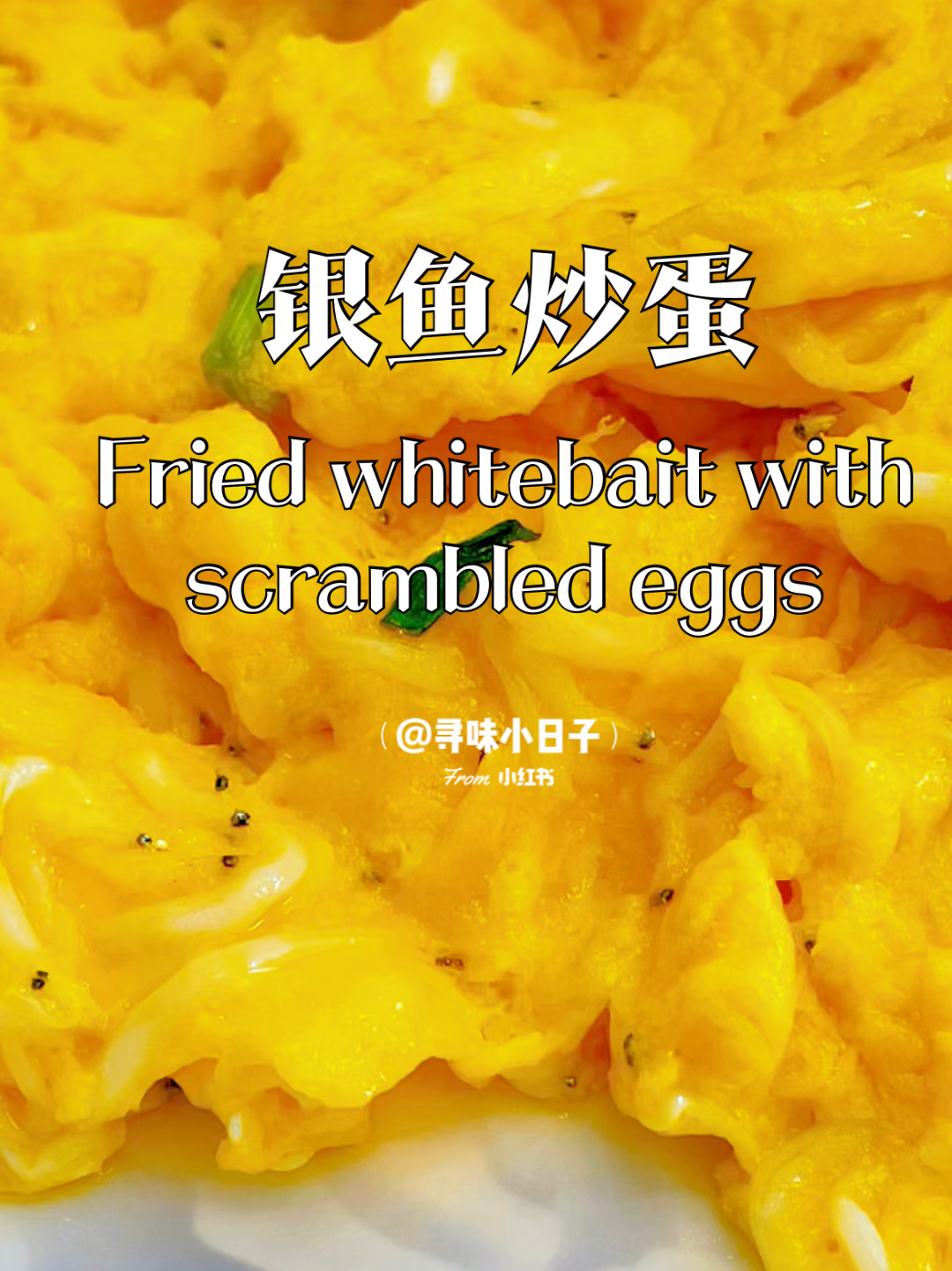 家常菜~适合上班族的快手菜银鱼炒蛋来啦