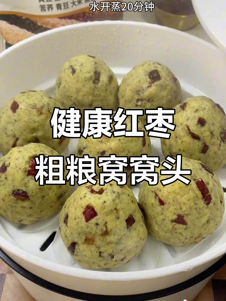 营养又好吃的红枣杂粮窝窝头,健康美味两不误