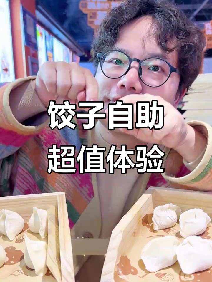 用一盘饺子钱吃自助,五十多种菜品不限量供应