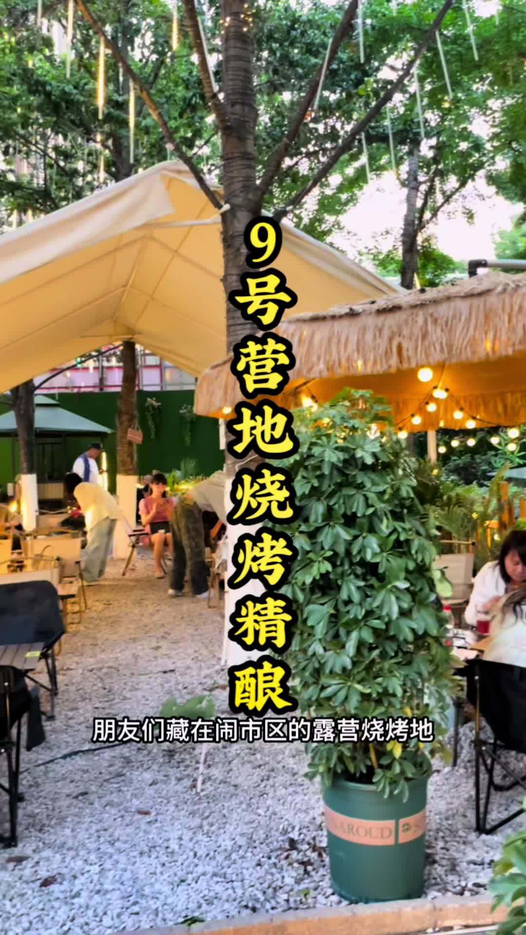 藏在闹市区的 露营 烧烤 价格实惠!是个 团建聚会 的好地方 抖音美食推荐官 周末去哪玩 
