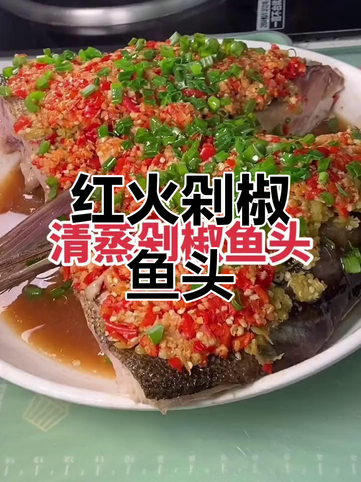 春节必备剁椒鱼头,红火美味,愿你新的一年事事顺利!