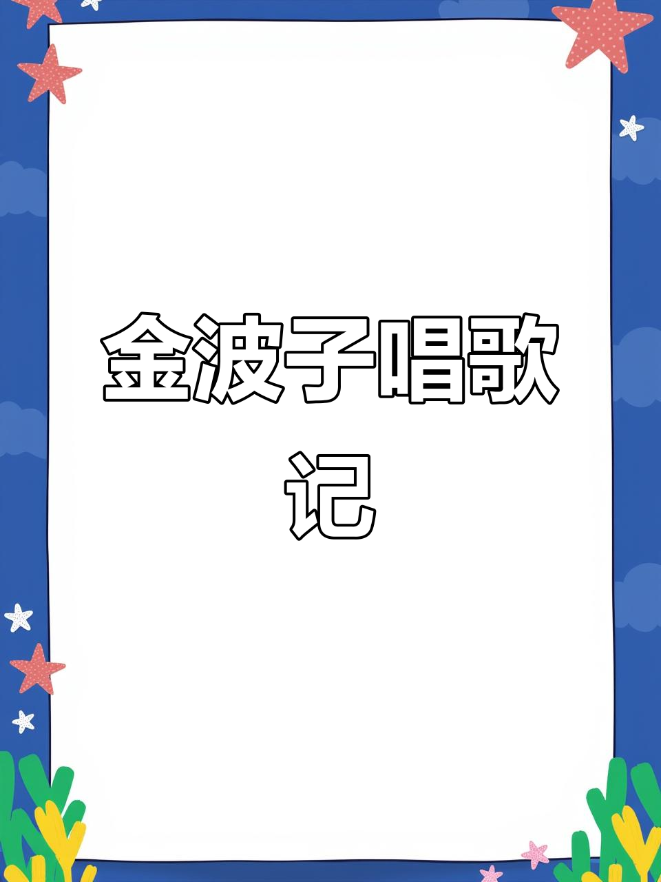 金波子开口唱冬年,爷爷笑声超萌