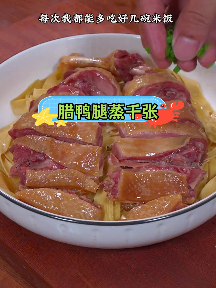 腊鸭腿蒸千张,咸香美味全家爱