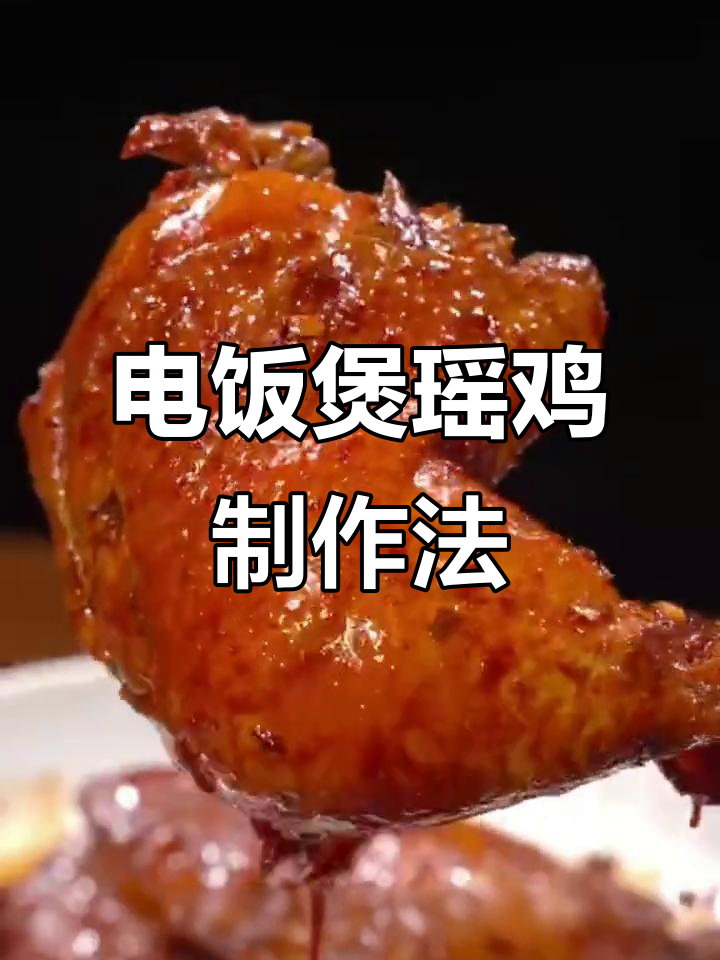 只需电饭煲,轻松做出鲜嫩多汁的窑鸡,鸡腿腌制秘诀大揭秘