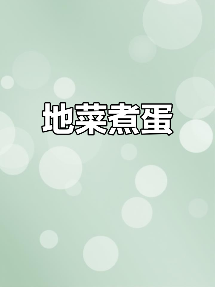 三月三地菜煮鸡蛋,传统美味不容错过