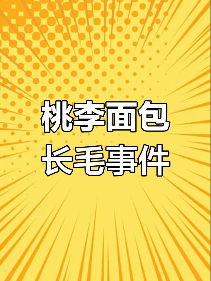 5月6日买的桃李面包竟发霉,超市促销也难逃质量问题
