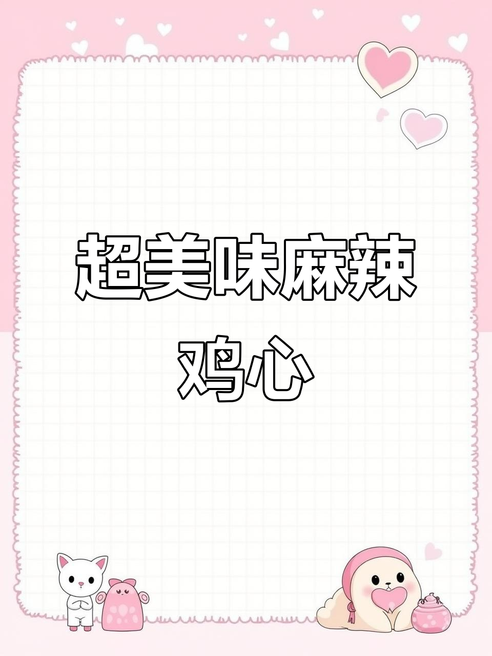 麻辣公鸡心,家常下饭新做法
