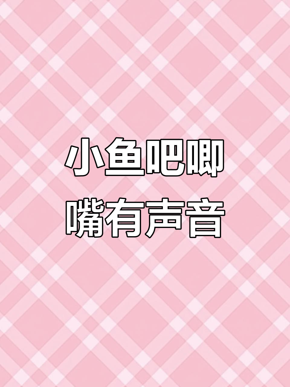 小鱼吃食竟然能发出声音,太神奇了!