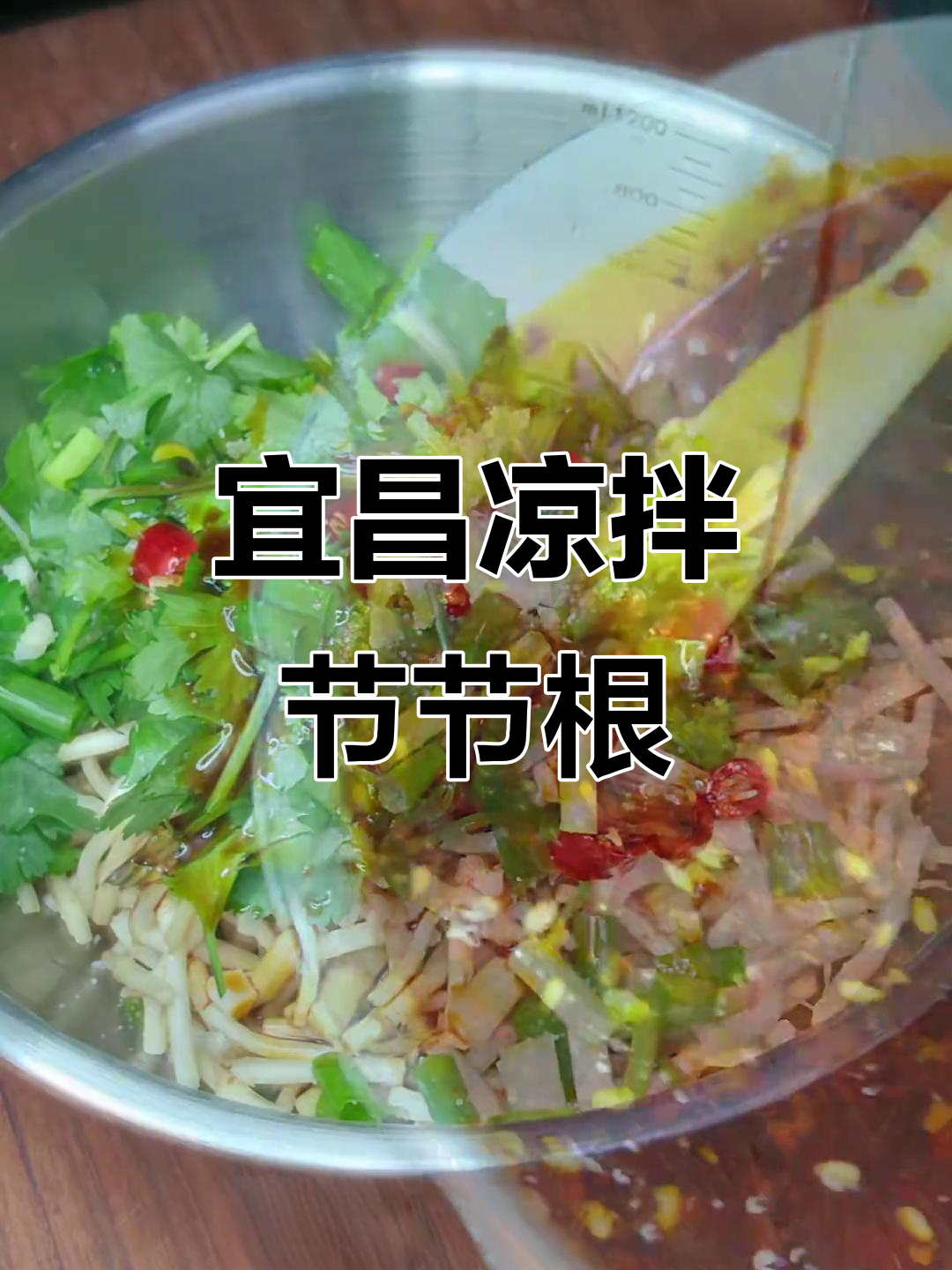 宜昌特色凉拌节节根,你敢挑战吗?