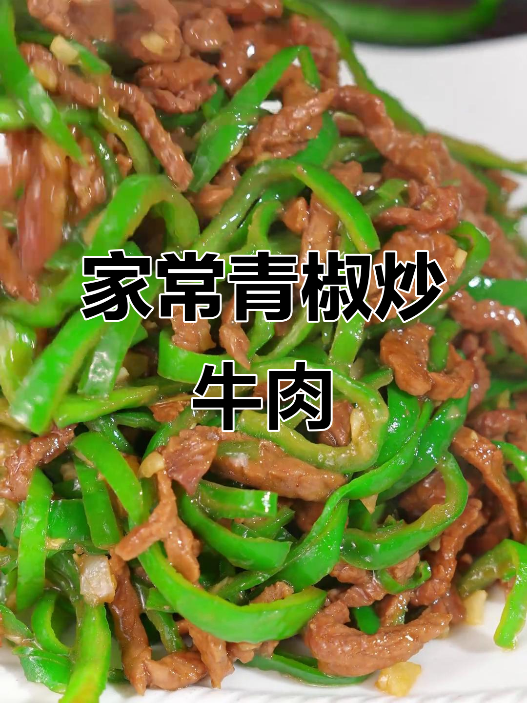 青椒牛肉丝,简单又美味,家常下饭新做法