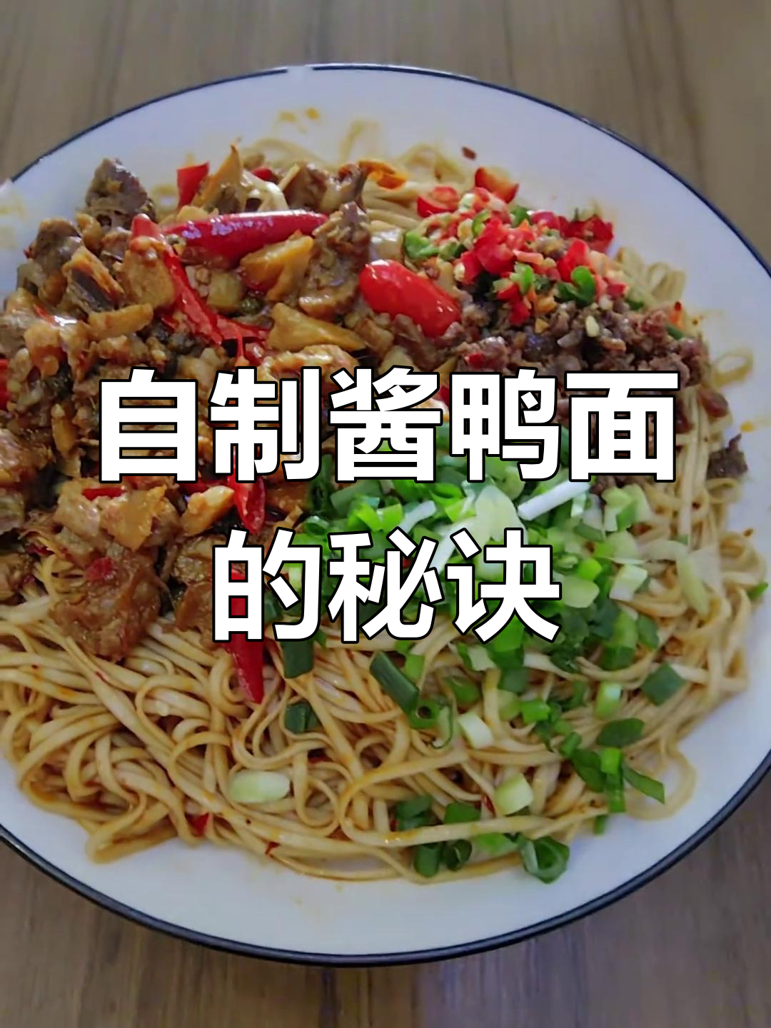 酱鸭面做法大揭秘,姜鸭和生姜牛肉炒出美味新高度