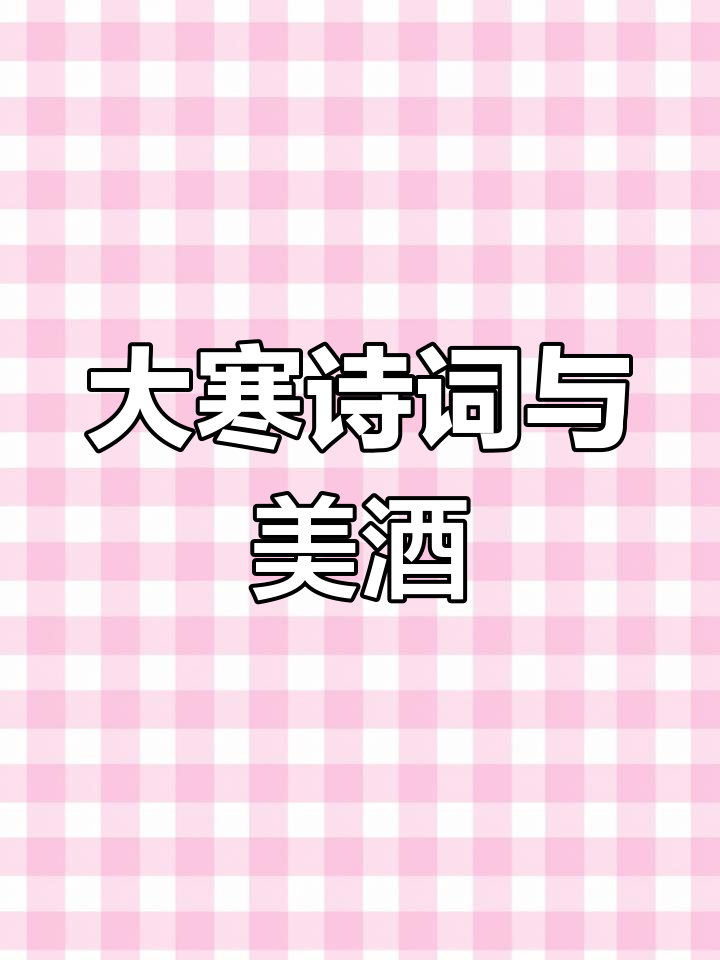 大寒时节,围炉煮酒品诗,感受古风魅力