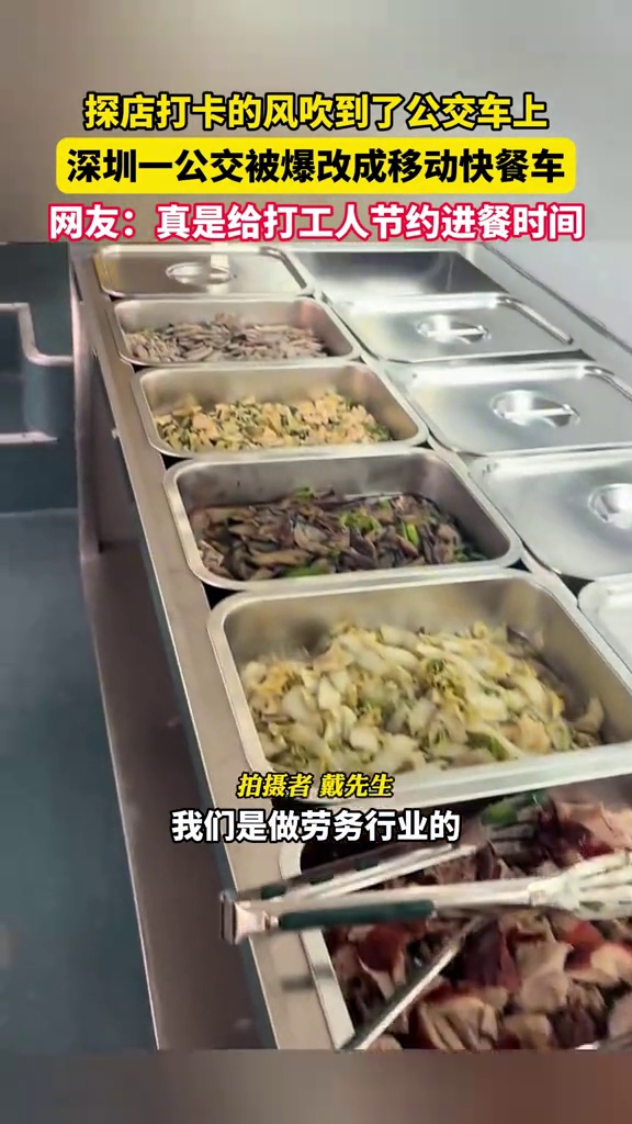 太卷了!深圳一公交上居然卖起了自助快餐?据拍摄者介绍,这是一个运输车队,之前负责帮忙把劳务