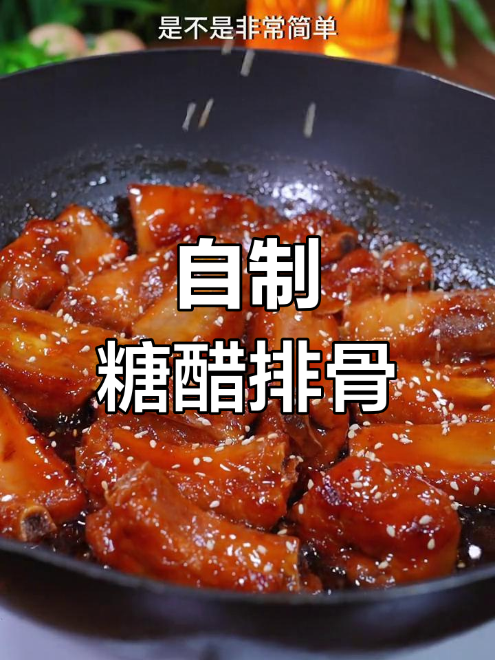 糖醋排骨的家常做法,酸甜可口轻松学