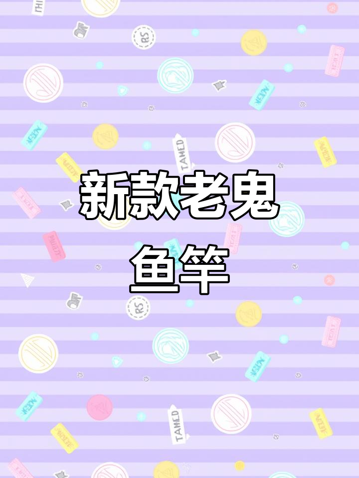 老鬼新钓竿,9月20日震撼登场!