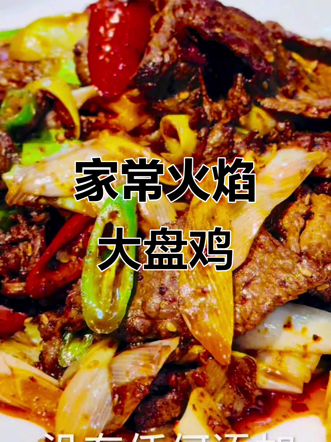 爆炒牛肉,家常美味大盘鸡,简单又好吃
