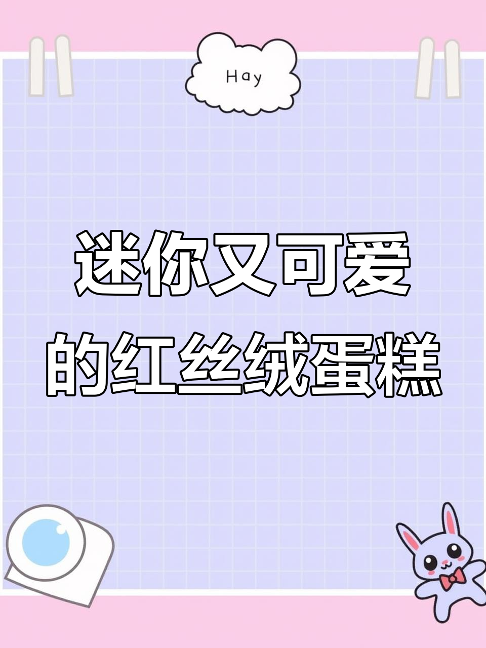 红丝绒蛋糕卷与豆乳盒子,迷你肉饼超可爱