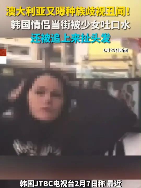 澳大利亚又曝种族歧视丑闻!韩国情侣当街被少女吐口水 扯头发 韩国情侣在澳大利亚被少女吐口水