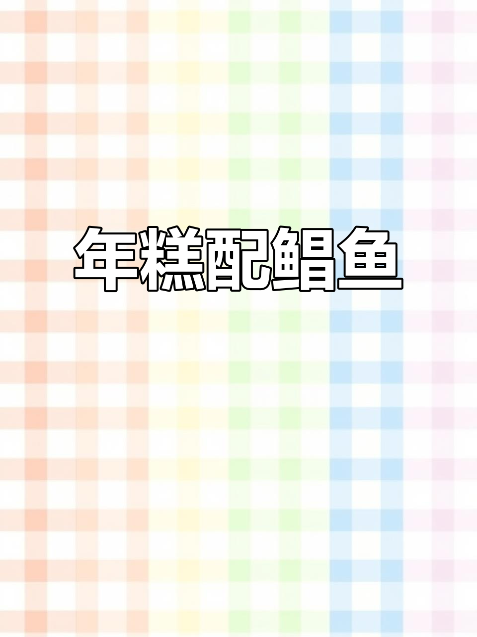 鲳鱼烧年糕,鲜嫩搭配软糯口感无敌