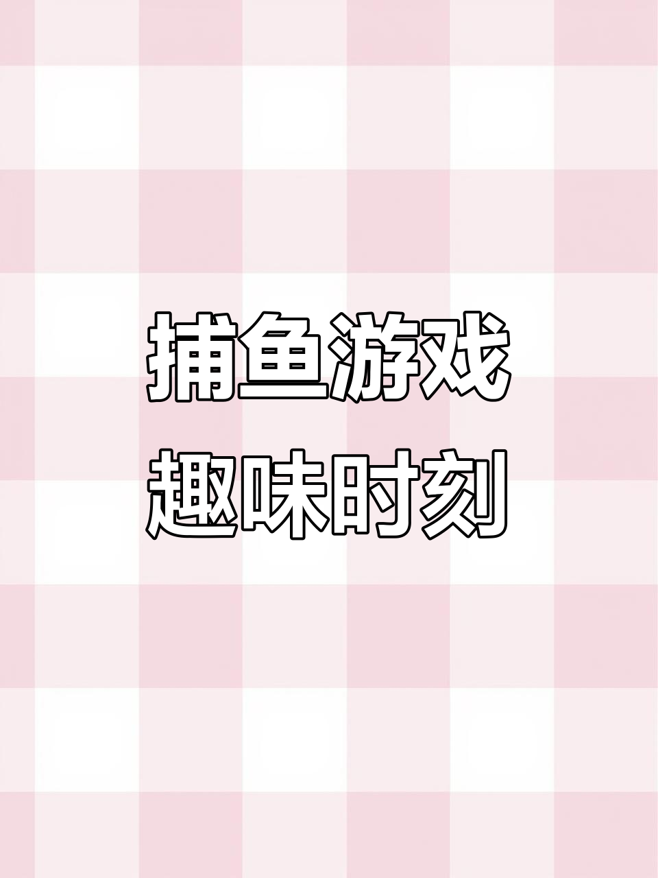 捕鱼达人游戏日常,电玩城精彩瞬间分享