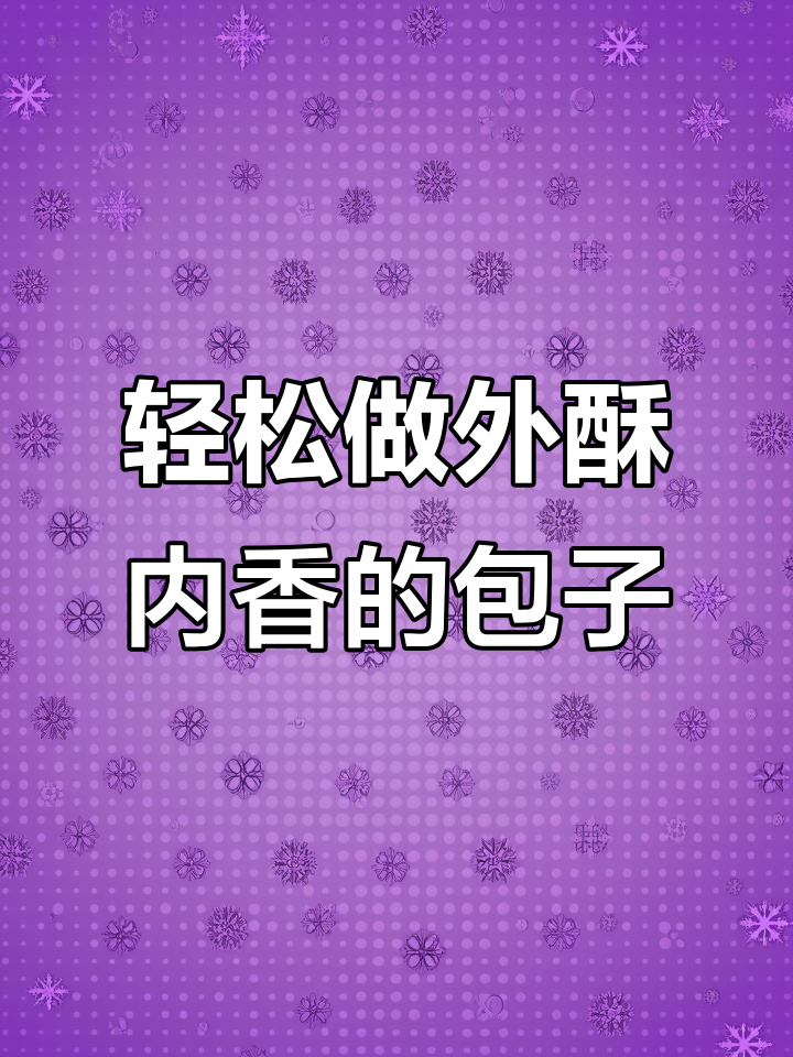 外焦里嫩的锅贴包,做法超简单,包子控必试!