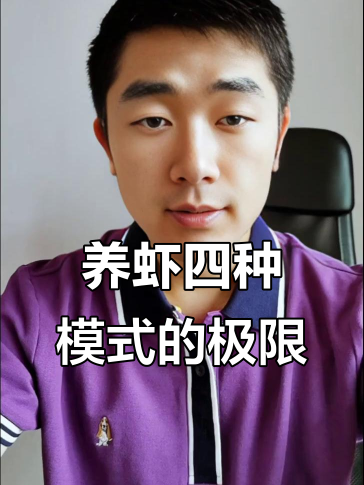 土塘、小棚与工厂化养虾模式,产量天花板大揭秘