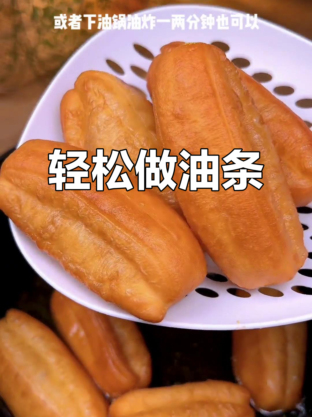 懒人必备!空气炸锅版油条,焦香酥脆超好吃