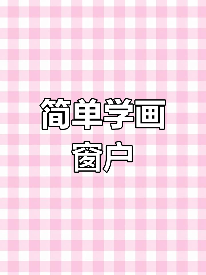 一分钟学会画窗户,轻松掌握创意简笔画