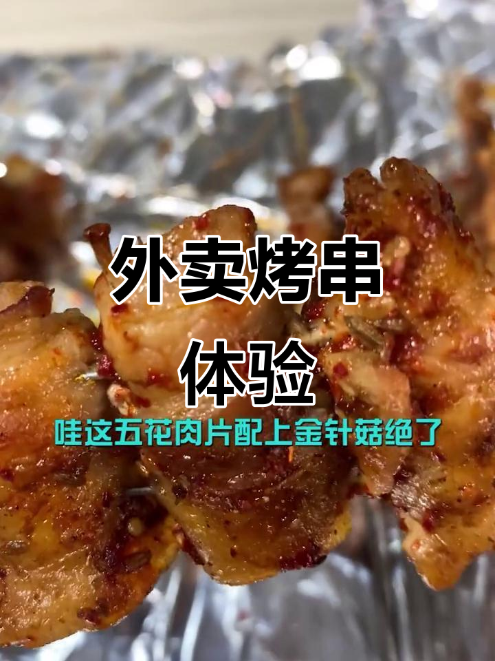 夏日空调房里的烤串大餐,外卖送到家超满足!