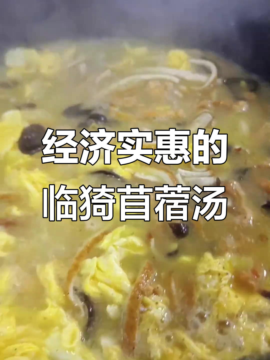 临猗苜蓿汤，家常味十足！
