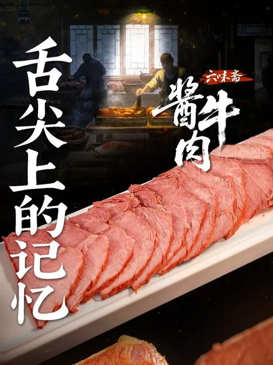 舌尖上的记忆——六味斋酱牛肉:老汤慢炖,鲜香直击味蕾