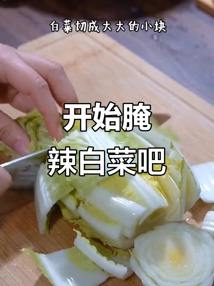 辣白菜季节来临,赶紧动手腌制美味家常菜
