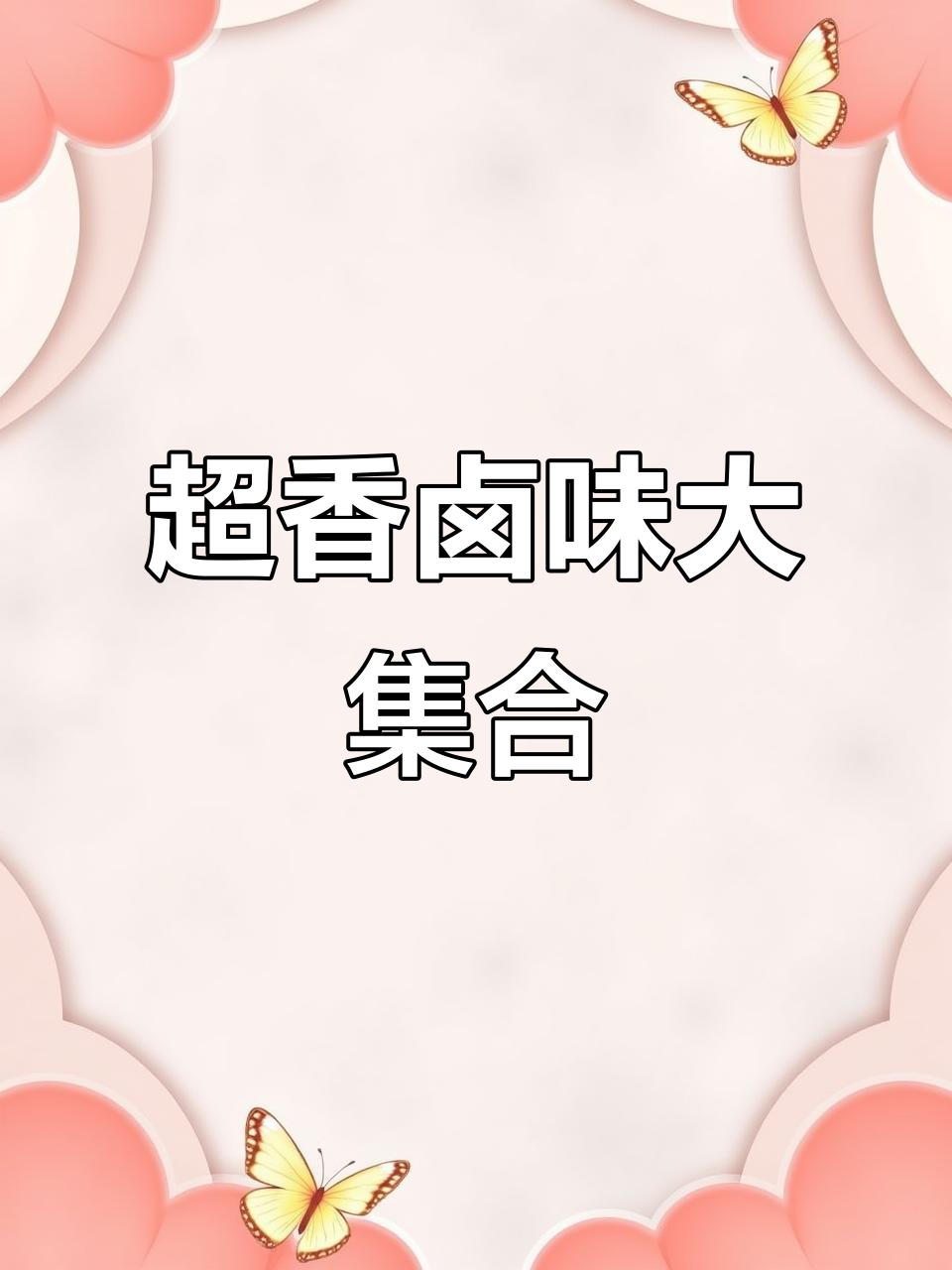 刚出锅的卤味，鸭架、鸭翅、鸭脖一网打尽，骨头都入味！