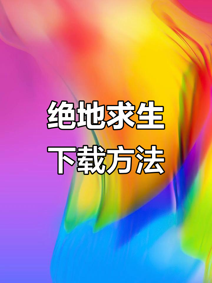 绝地求生国际服下载教程,轻松体验低配版