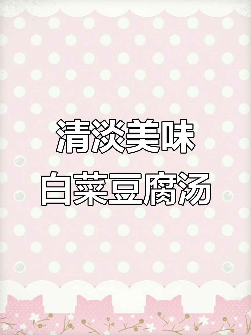 十岁奶奶的汤,白菜豆腐搭配虾皮鲜美又清爽