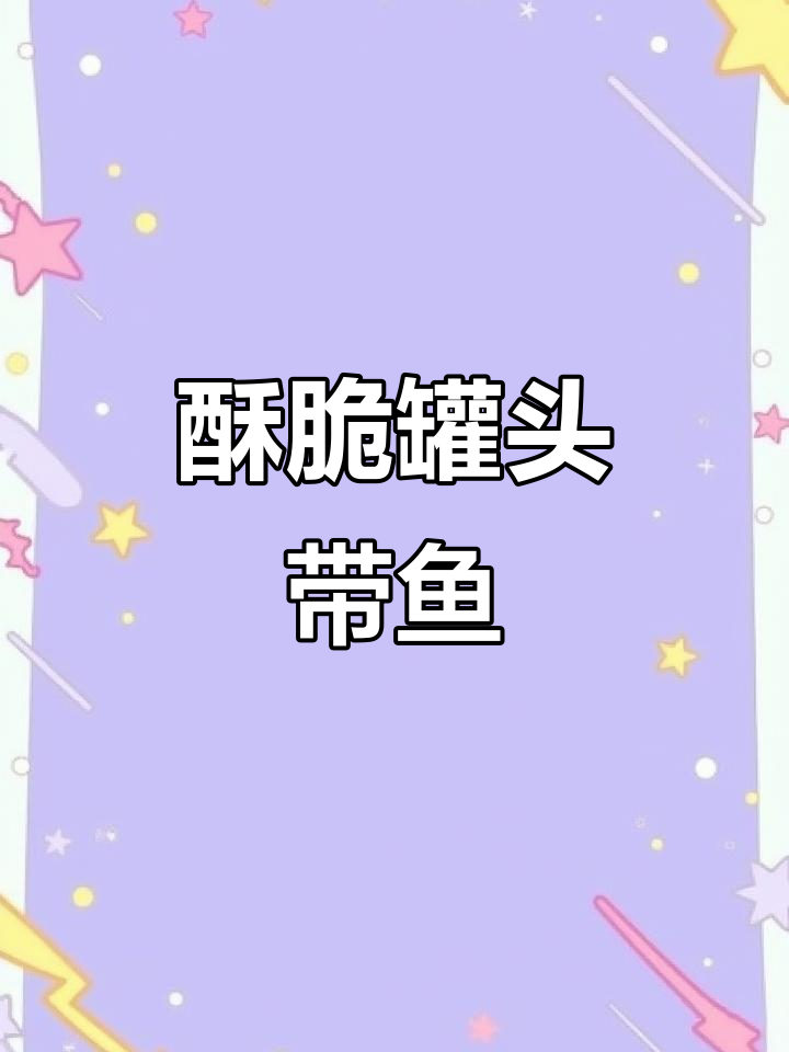 香脆带鱼,骨头酥软,汤汁拌饭超下饭