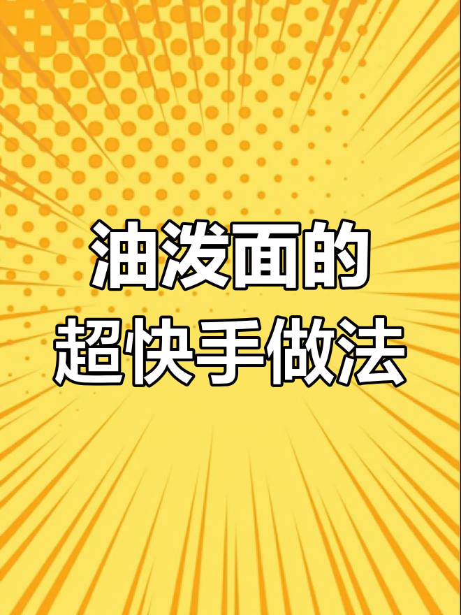 陕西油泼面,简单又过瘾的家常做法