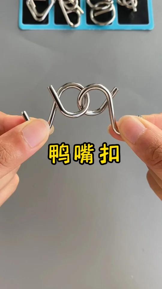 智力解扣之鸭嘴扣