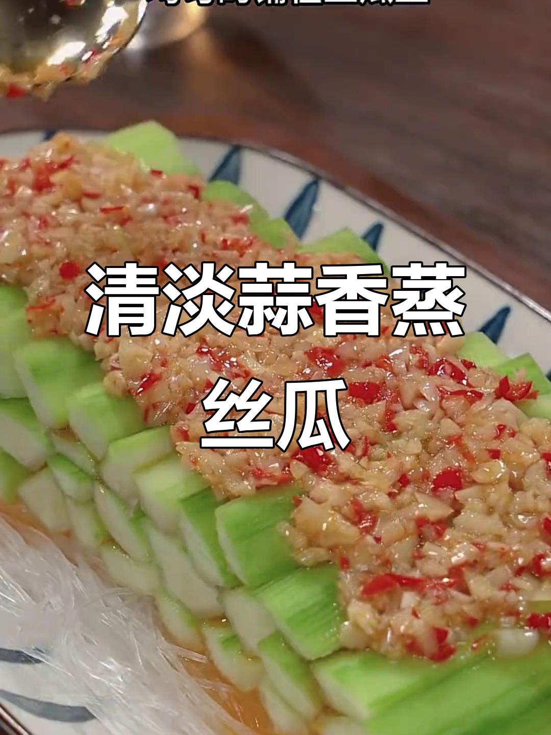蒜蓉蒸丝瓜,简单又美味,家常做法不油腻