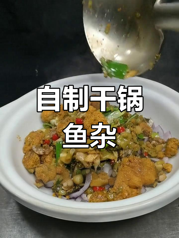 酸菜干锅鱼杂,香脆美味做法