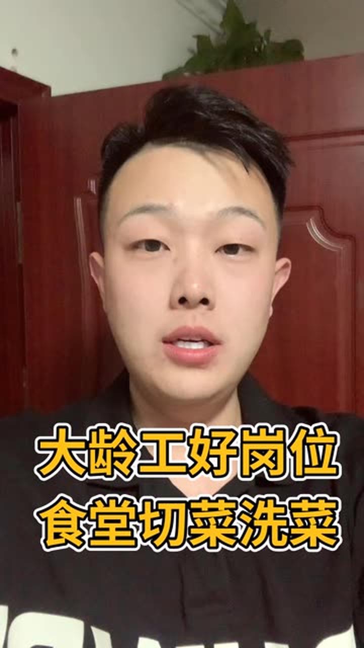 大龄工好岗位,食堂切菜洗菜