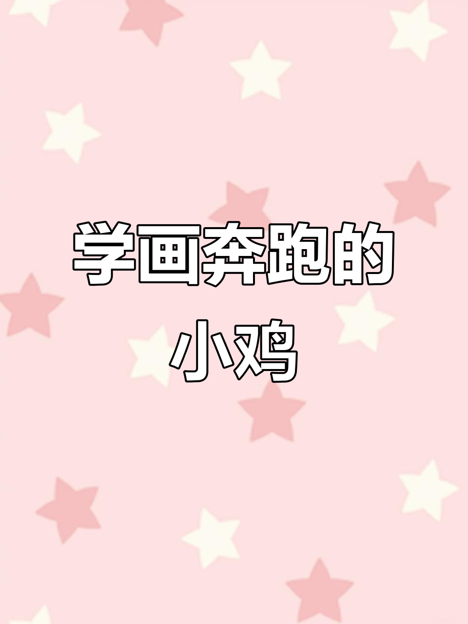 详细步骤教你画奔跑小鸡,国画技巧全解析